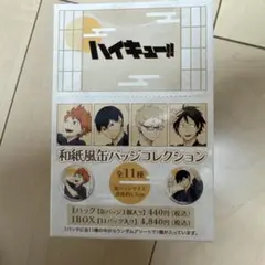 ハイキュー!! 和紙缶バッジコレクション 全11種