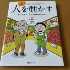 13歳から分かる!人を動かす カーネギー 人間関係のレッスン