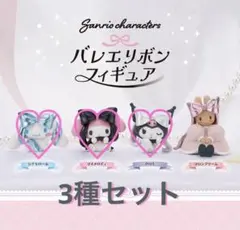 サンリオ バレエリボンフィギュア マイメロ クロミ マロンクリーム 3種セット