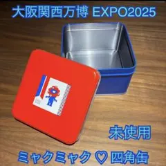 【新品未使用】大阪関西万博 EXPO2025 ミャクミャク 四角缶 ボックス缶