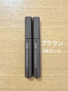 【新品】D-UP パーフェクトエクステンションマスカラ　　 ブラウン 2本のサムネイル