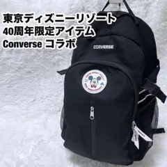 【新品未使用】CONVERSEコラボ 東京ディズニーリゾート 40周年リュック