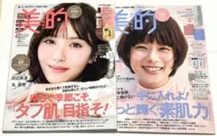 新品未読品！2026年 美的 4月号 浜辺美波、美的 3月号 杉咲花