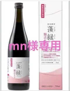 養緑 酵素飲料 720ml