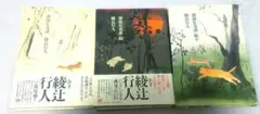 【初版】綾辻行人①深泥丘奇談 ②深泥丘奇談・続 ③深泥丘奇談・続々 三冊セット