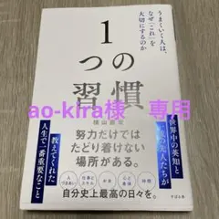 本 1つの習慣 : うまくいく人は、なぜ「これ」を大切にするのか