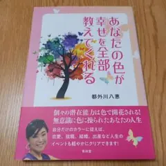 あなたの色が幸せを全部教えてくれる