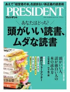 PRESIDENT 頭がいい読書、ムダな読書