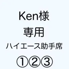 [専用出品]Ken様専用