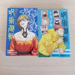 呪術廻戦　小説