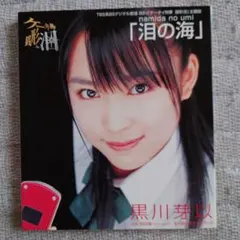 黒川芽以 そら色のスケッチブック 涙の海 CD