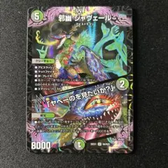 邪幽ジャヴェール1枚 - メルカリ