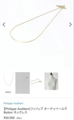 美品】フィリップオーディベール 別注 ネックレス Millie ゴールド