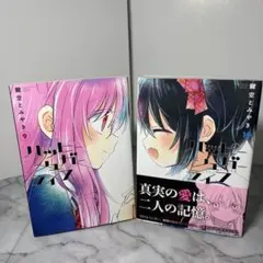 【全巻初版本】 ハッピーシュガーライフ 鍵空とみやき　9、１０巻　２冊セット