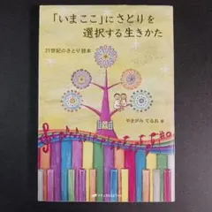 「いまここ」にさとりを選択する生きかた : 21世紀のさとり読本　　　　　.
