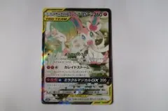 サーナイト＆ニンフィアGX SR SM9a ナイトユニゾン 061/055