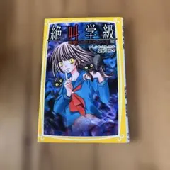 絶叫学級 暗闇にひそむ大人たち編