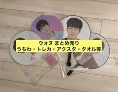 ウォヌ まとめ売り セブチ グッズ うちわ ケレン トレカ アクスタ タオル