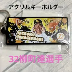 ホークス　2025ファンフェス 32柳町選手　デザイン総選挙アクリルキーホルダー