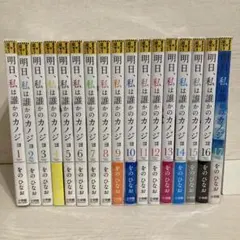明日、私は誰かのカノジョ 全17巻セット - メルカリ