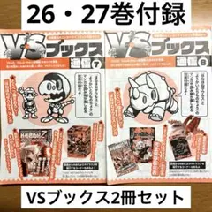 ほねほねザウルス 26巻 27巻 初版限定特別付録 VSブックス通信 2冊