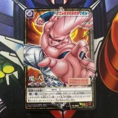 ドラゴンボール　カードゲーム　魔人ブウ　未剥がし　８６８