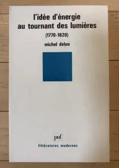 ミシェル・ドロン 啓蒙の転換期におけるエネルギー概念 PUF 仏語