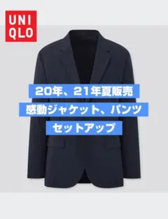 【セットアップ】UNIQLO 感動ジャケット、感動パンツ