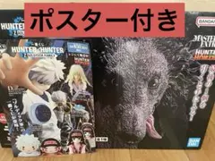 ミケ　ラストワン　ポスター付き　ゾルディック　一番くじ　ハンターハンター