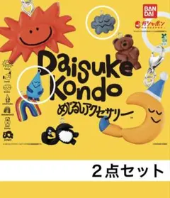 Daisuke Kondo めじるしアクセサリー【くも】 【あめつぶ】２点セット