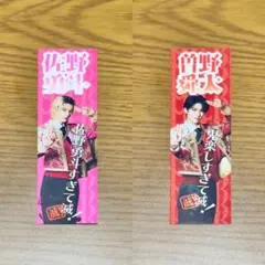 佐野勇斗 曽野舜太 ステッカーセット