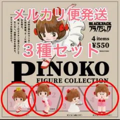 ピノコ フィギュアコレクション 3種セット