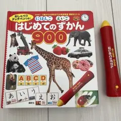 はじめてのずかん 900 にほんご　えいごおしゃべりタッチペン付き　講談社