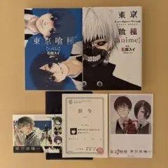 東京喰種 公式資料 画集 未公開カット イラスト 非売品 特典 計5点