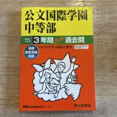 合格！公文国際学園中等部　3年間スーパー過去問　2021年度用