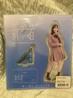 正源司陽子　アクリルスタンド　ソラシドエア 2025年最新】メンバー名：正源司陽子 アクリルスタンドの人気