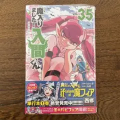 魔入りました入間くん 35巻