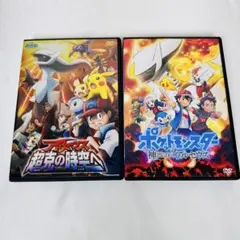 劇場版　ポケモン　DVD 2本セット　アルセウスシリーズ