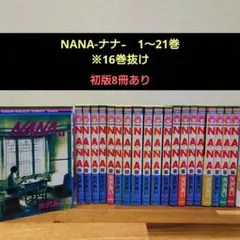 さこさこ様専用【初版8冊含】NANA 1〜21巻（16巻のみ抜け）漫画 矢沢あい