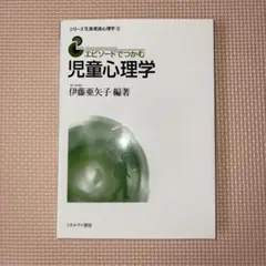 エピソードでつかむ児童心理学 伊藤亜矢子