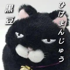 初期　ひげまんじゅう　黒豆　マスコット　ぬいぐるみ　ボールチェーンキーホルダーのサムネイル