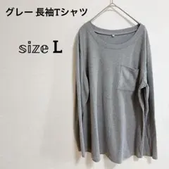 グレー 長袖Tシャツ 【L】サイズ ポケット付き 無地