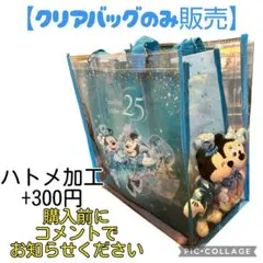 ジュビリー クリアバッグ 水色 ディズニーシー 25周年 ショッピングバッグ