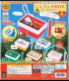 サンリオキャラクターズ　ミニランチBOX キーホルダー
