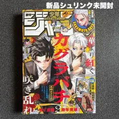 週刊少年ジャンプ 2025 No.45 カグラバチ2周年