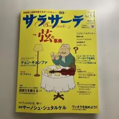 サラサーテ 2013年 10月号 Vol.53
