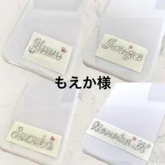 もえか様　ありがとうございます♡