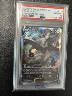 ルギアV SR saパラダイムトリガー 110/098 PSA10