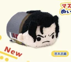 宮本武蔵　カプコンストア　カプころん　マスコットぬいぐるみ　新品