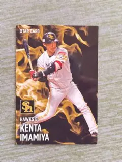 ソフトバンクホークス 今宮健太 スターカード　カルビープロ野球チップス